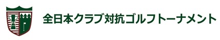 全日本クラブ対抗ゴルフトーナメント